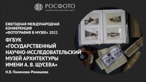 Ежегодная международная конференция «Фотография в музее». День первый. Доклад X. 2022