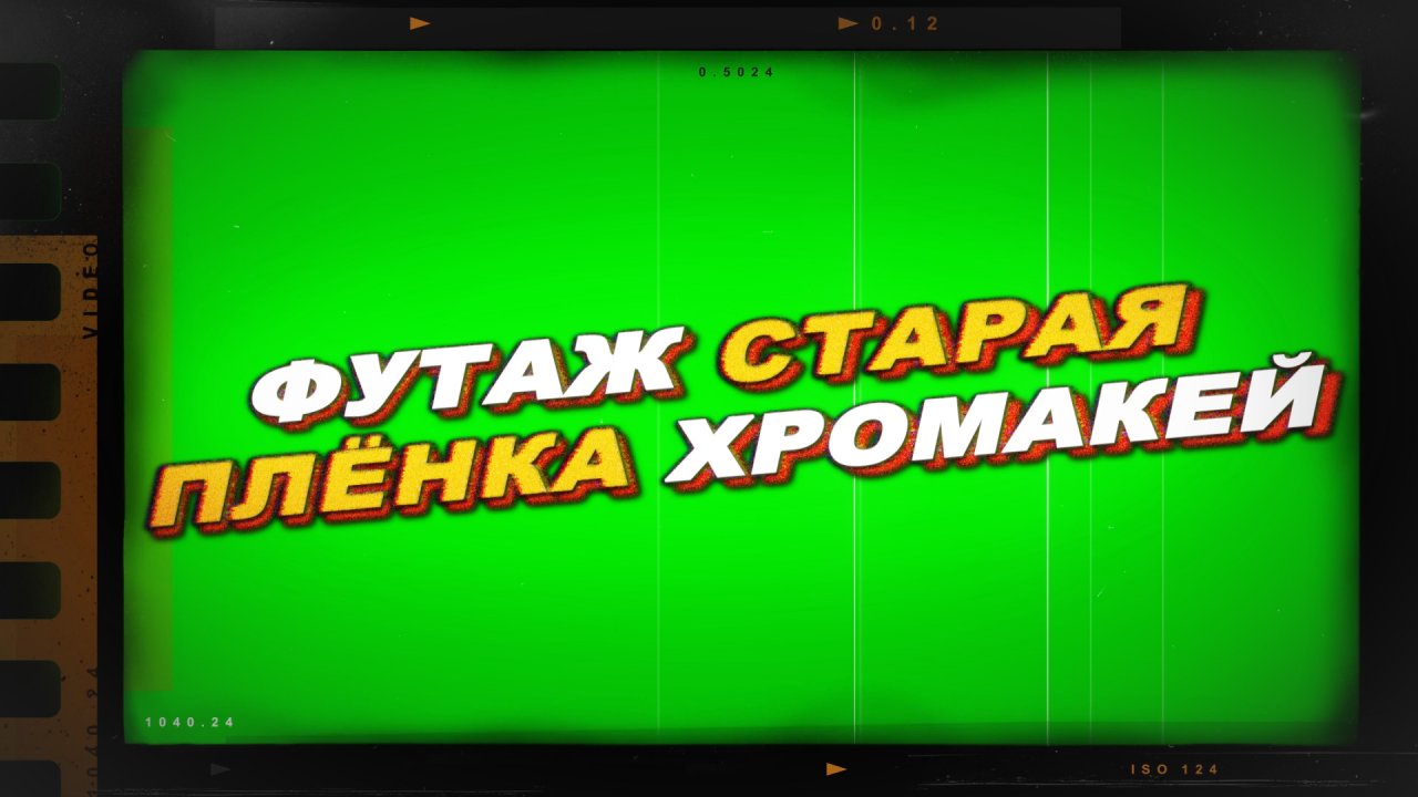 Футаж старая пленка хромакей.Футаж хромакей старая кинопленка