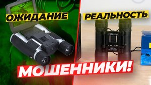 Цифровой бинокль c ПНВ и функцией записи Мошенники!