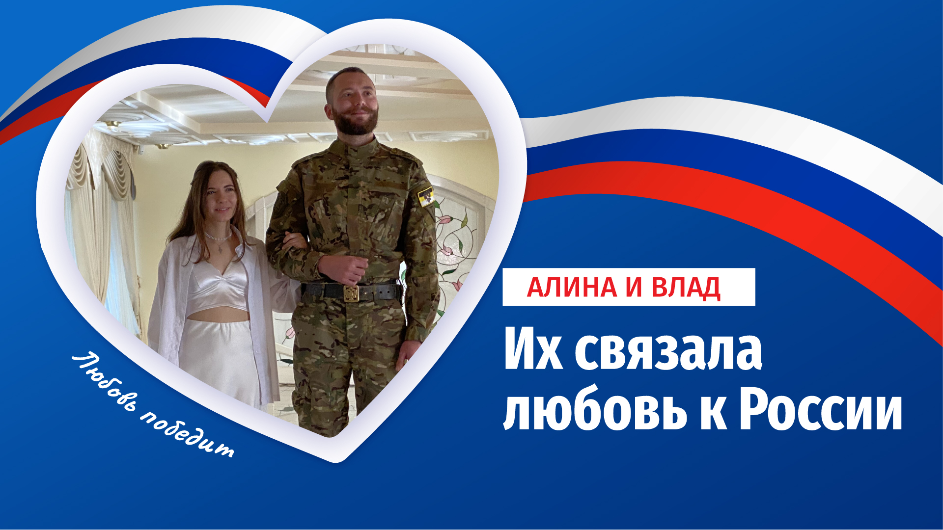 Их связала любовь к России: в Луганске поженились доброволец СВО и уроженка Латвии