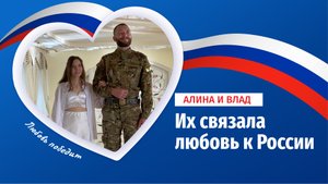 Их связала любовь к России: в Луганске поженились доброволец СВО и уроженка Латвии