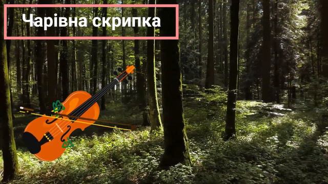 Чарівна скрипка - французька казка українською мовою / аудіо казка @Kazkova_Skarbnychka