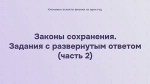 4.2.4.2 Законы сохранения. Задания с развернутым ответом (часть 2)