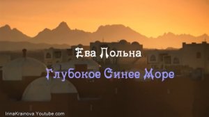 Ева Польна - Глубокое Синее Море.New.2017.