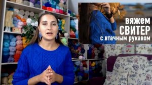 ? ВЯЖЕМ СВИТЕР с втачным рукавом. Интенсив Александры Краснобаевой