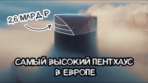 2.6 МЛРД за САМЫЙ ВЫСОКИЙ пентхаус в Европе. Москва-Сити, 95 этаж