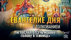 «И ПОСЛАЛ ОТСЕЧЬ ИОАННУ ГОЛОВУ В ТЕМНИЦЕ» / ЕВАНГЕЛИЕ ДНЯ