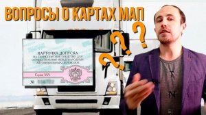 Карта для тахографа и карта МАП. Главные отличия.