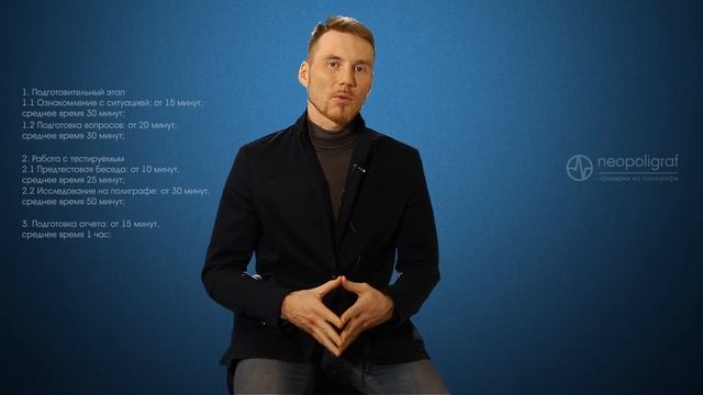 Сколько длится проверка на полиграфе