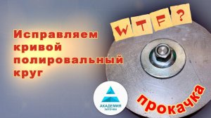 Как исправить кривой фетровый или войлочный круг. Показываю приспособление и сам процесс.