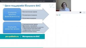 Вебинар: Вводная лекция по БАС. Особенности ведения пациентов на разных стадиях заболевания