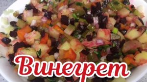 Винегрет. Как приготовить вкусный винегрет. Vinegret.