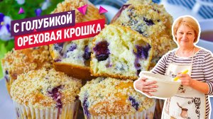 Нежнейшие кексы с голубикой и штрейзельной крошкой на скорую руку!