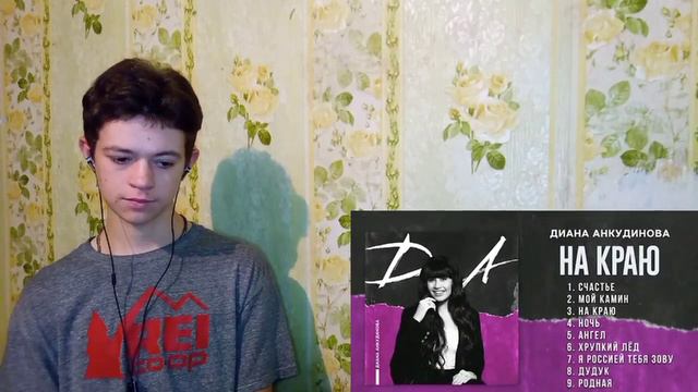 Диана Анкудинова - На краю (альбом) РЕАКЦИЯ | REACTION смотреть онлайн
