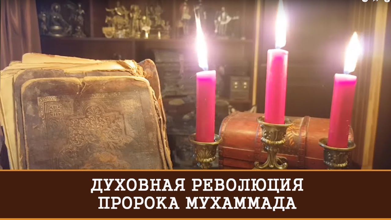 ДУХОВНАЯ РЕВОЛЮЦИЯ ПРОРОКА МУХАММАДА | ИНГА ХОСРОЕВА| ВЕДЬМИНА ИЗБА