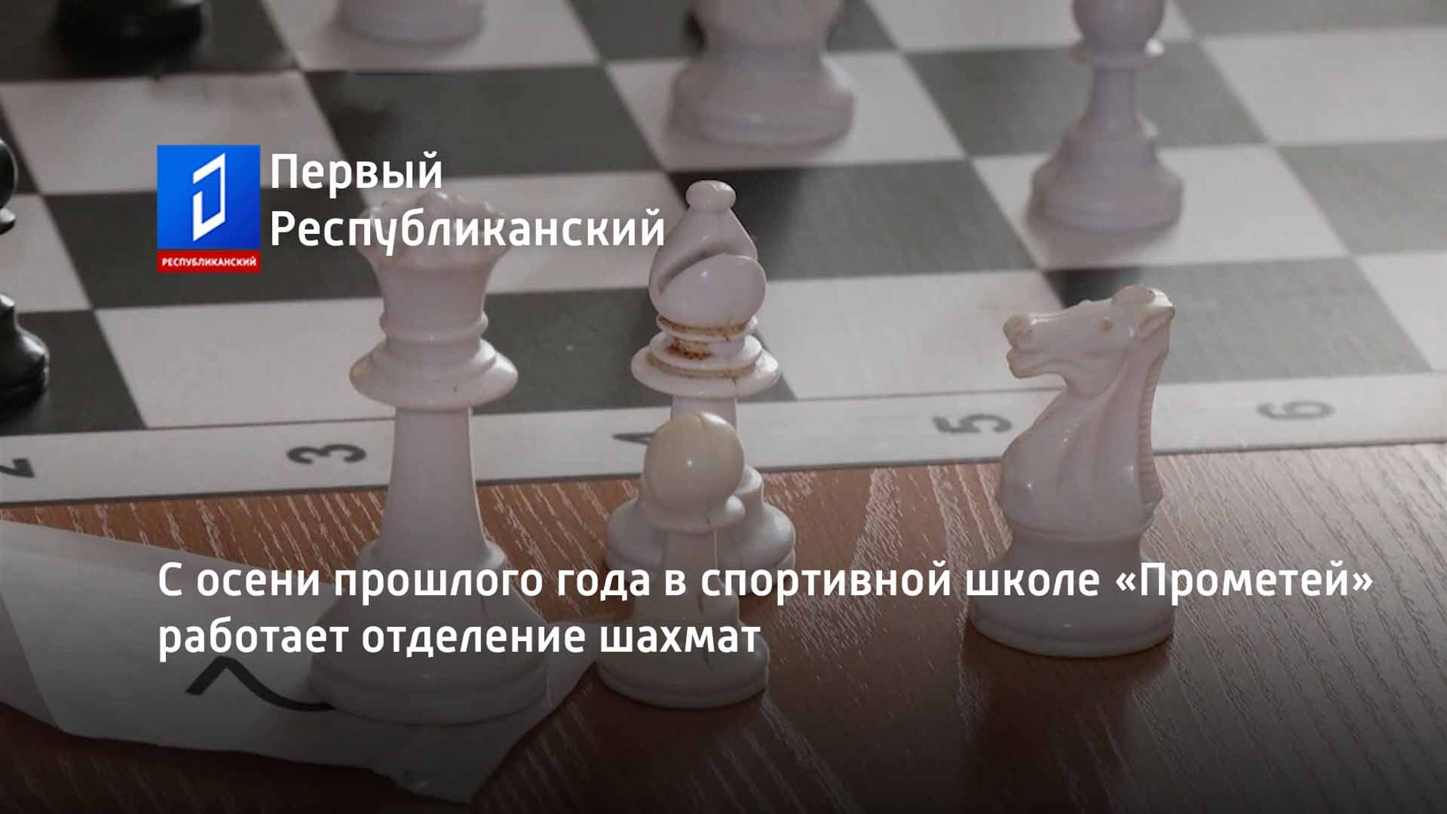 С осени прошлого года в спортивной школе «Прометей» работает отделение шахмат