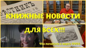 ЧТО ПОЧИТАТЬ - НОВИНКИ ОТ ИЗДАТЕЛЕЙ И КНИЖНЫЕ РАРИТЕТЫ