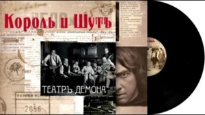 Король и шут   Послание