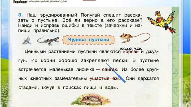Задание 3 Пустыни - Окружающий мир 4 класс (Плешаков А.А.) 1 часть смотреть онлайн