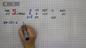 Страница 72 Задание 15 (2 таблица) – Математика 4 класс Моро – Учебник Часть 1