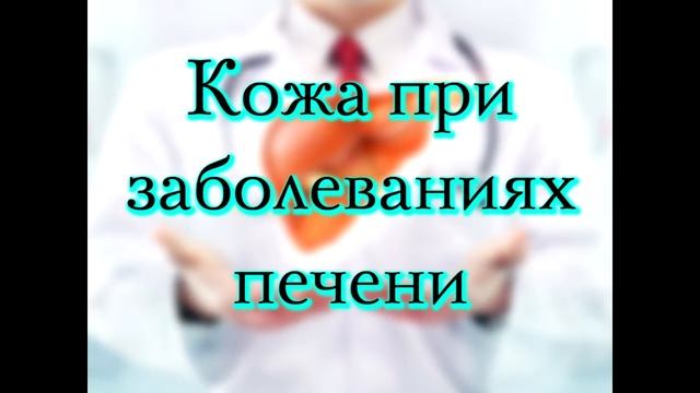 Симптомы болезни печени