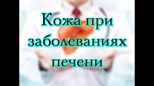 Симптомы болезни печени