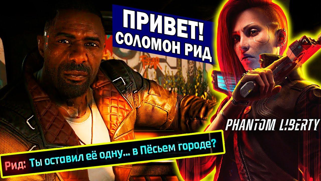 Phantom Liberty - Знакомимся с Соломоном Ридом и спасаем Пако Cyberpunk 2077 смотреть онлайн