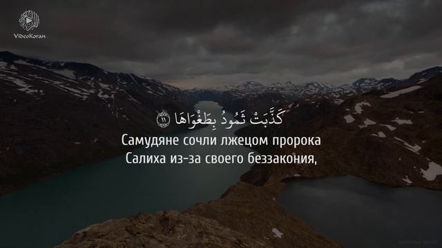 Ахмад аль-Анчихи - Сура 91 «Аш-Шамс» («Солнце») смотреть онлайн