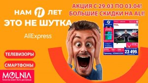 AliExpress 11 лет! Подорожание техники на 20%?! Акции и промокоды!