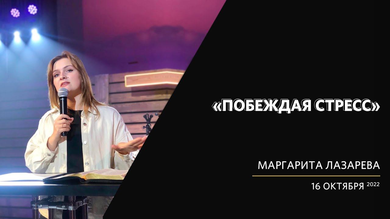 Маргарита Лазарева / Побеждая стресс /«Слово жизни» Калининград / 16 октября 2022