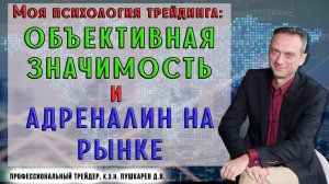 Моя психология трейдинга: Объективная значимость и адреналин на рынке