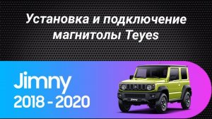 Установка магнитолы Teyes на Suzuki Jimny 4 2018-2021