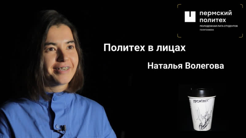 Политех в лицах | Наталья Волегова