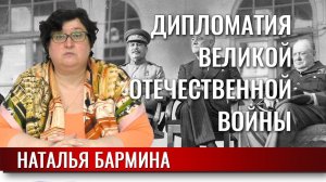 Дипломатия Великой Отечественной войны