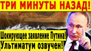 ТРИ МИНУТЫ НАЗАД! Шокирующее заявление Путина!  Ультиматум озвучен!