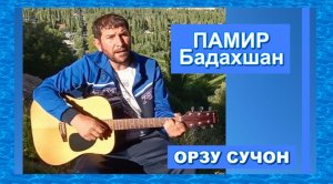 Орзу Сучон. Бадахшан. Памирские песни