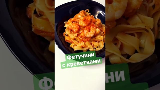 ФЕТУЧИНИ С КРЕВЕТКАМИ ? В ? СОУСЕ