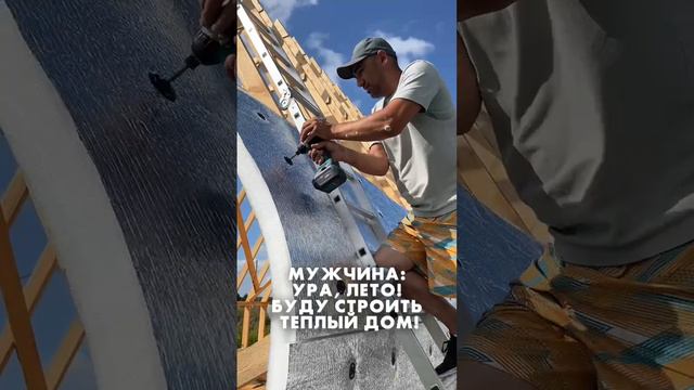 Строите дом или отдыхаете? 🏠