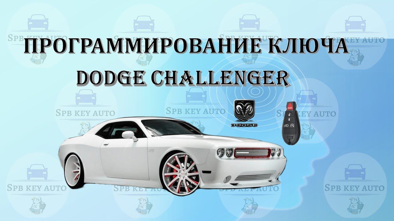 Программирование ключа Dodge Challenger (Додж Челенджер) 2013 г.в.