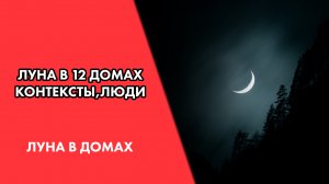 Луна в 12 домах. Особенности, люди, реакции, события #Астродизайн
