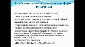 Лекция №2 ч.3 для студентов 5 курса 9 семестра "Заболевания слизистой оболочки полости рта"