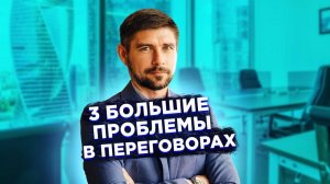 3 проблемы в переговорах!!!