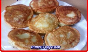 как же это вкусно КОТЛЕТЫ ПИРОЖКИ вкусные нежные сочные