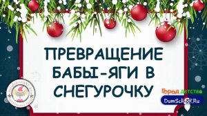 Новогодние сценарии с Бабой-ягой от сайта Думскул.ру