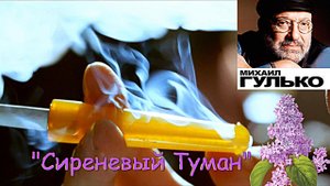 Михаил Гулько – Сиреневый Туман.mp4