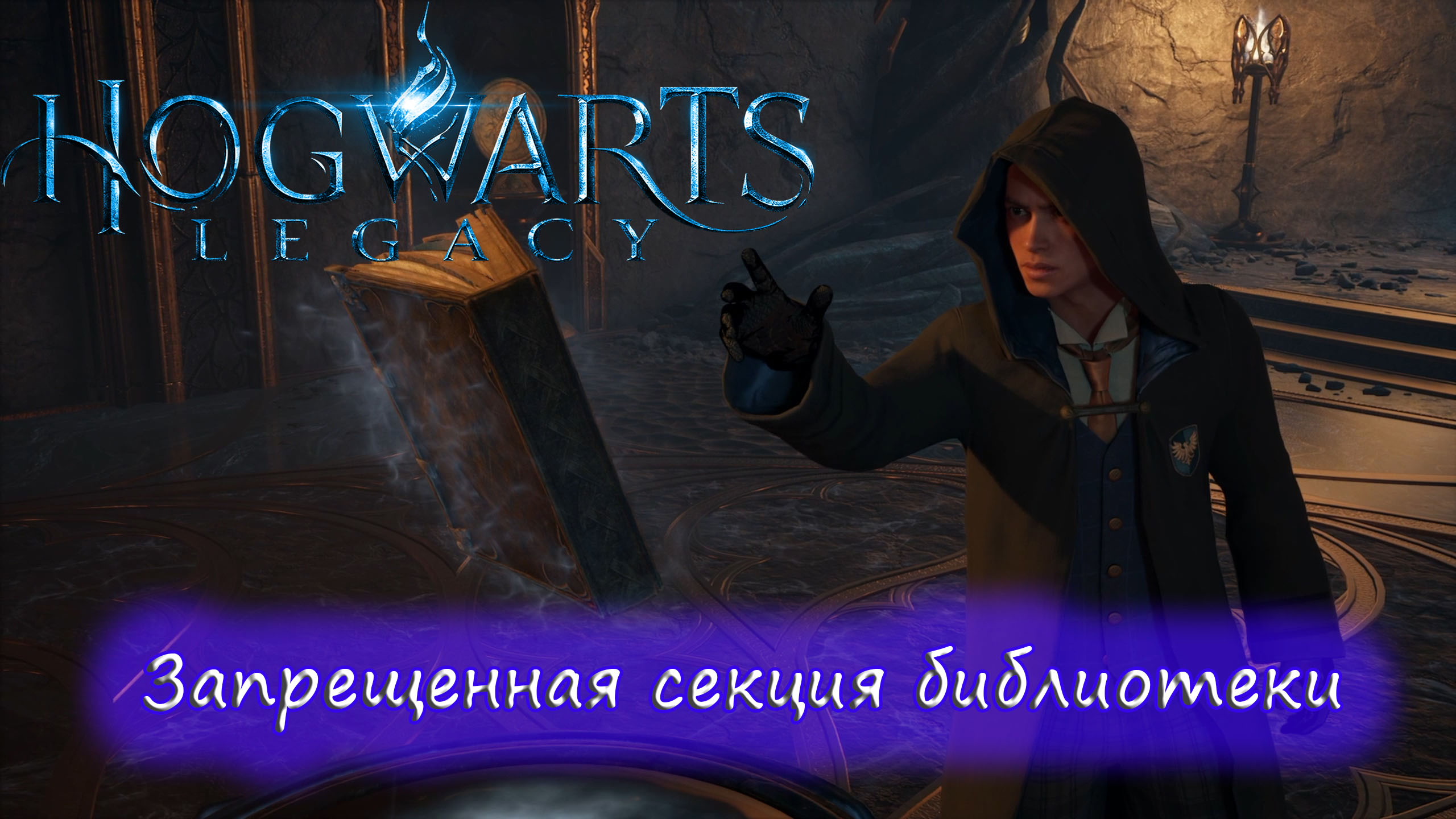 Hogwarts legacy викторина в библиотеке фото 24