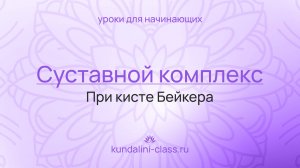 Суставной комплекс при кисте Бейкера