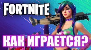 Как играется Fortnite?