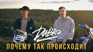 Dabro - Почему так происходит (премьера песни, 2020)