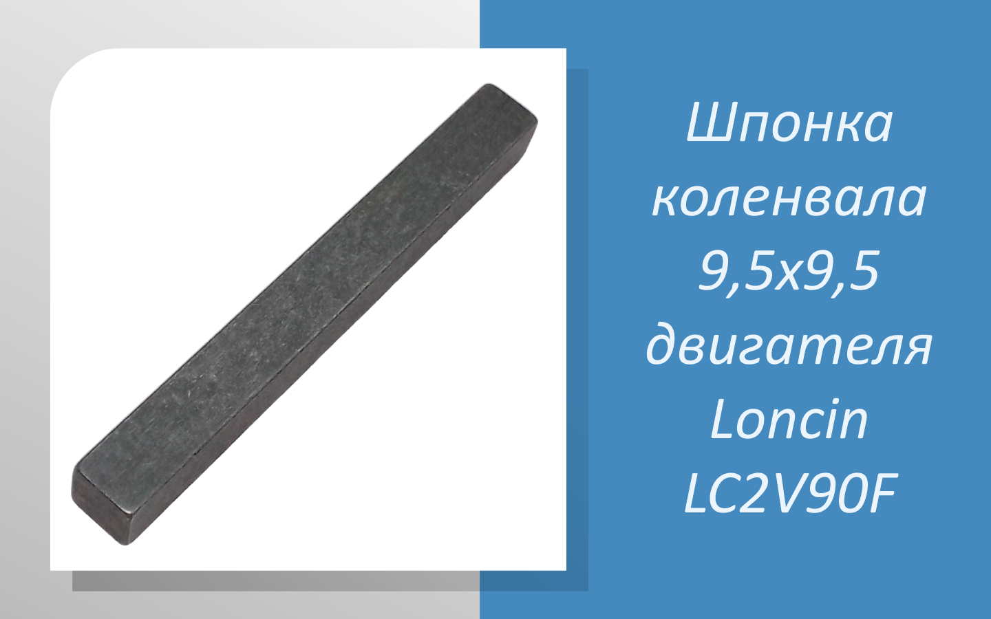 Шпонка коленвала 9,5х9,5 двигателя Loncin LC2V90F